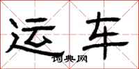 曾庆福运车隶书怎么写