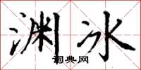 丁谦渊冰楷书怎么写