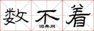 曾庆福数不着隶书怎么写