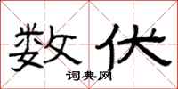 曾庆福数伏隶书怎么写