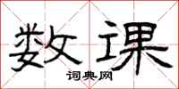 曾庆福数课隶书怎么写