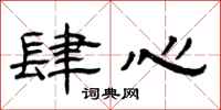 曾庆福肆心隶书怎么写