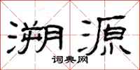 曾庆福溯源隶书怎么写