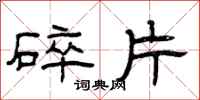 曾庆福碎片隶书怎么写
