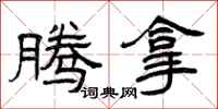 曾庆福腾拿隶书怎么写