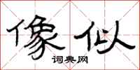 曾庆福像似隶书怎么写