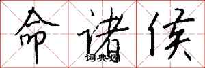 钱沛云命诸侯行书怎么写