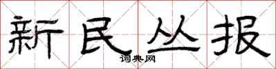 曾庆福新民丛报隶书怎么写