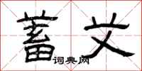 曾庆福蓄艾隶书怎么写
