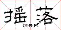 曾庆福摇落隶书怎么写