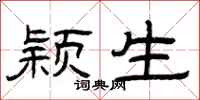 曾庆福颖生隶书怎么写
