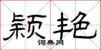 曾庆福颖艳隶书怎么写
