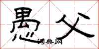 曾庆福愚父隶书怎么写