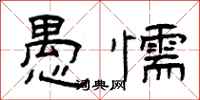 曾庆福愚懦隶书怎么写