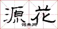 曾庆福源花隶书怎么写