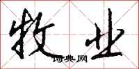 钱沛云牧业行书怎么写