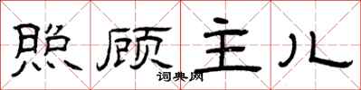 曾庆福照顾主儿隶书怎么写