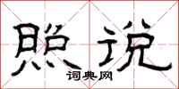 曾庆福照说隶书怎么写