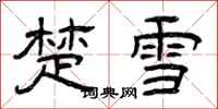 曾庆福楚雪隶书怎么写