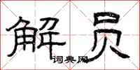 曾庆福解员隶书怎么写