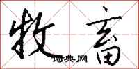 钱沛云牧畜行书怎么写