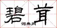 曾庆福碧茸隶书怎么写