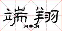 曾庆福端翔隶书怎么写