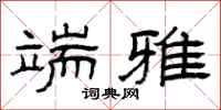 曾庆福端雅隶书怎么写