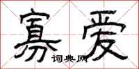 曾庆福寡爱隶书怎么写
