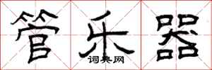 曾庆福管乐器隶书怎么写