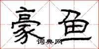 曾庆福豪鱼隶书怎么写