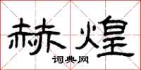曾庆福赫煌隶书怎么写