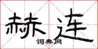 曾庆福赫连隶书怎么写