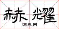 曾庆福赫耀隶书怎么写