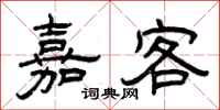 曾庆福嘉客隶书怎么写