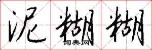 钱沛云泥糊糊行书怎么写