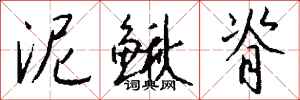 钱沛云泥鳅脊行书怎么写