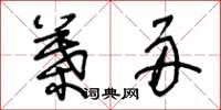王冬龄叶舟草书怎么写