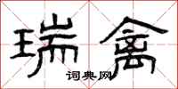 曾庆福瑞禽隶书怎么写