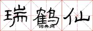 曾庆福瑞鹤仙隶书怎么写
