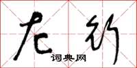 王冬龄左行草书怎么写