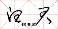 王冬龄白君草书怎么写