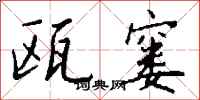 钱沛云瓯窭行书怎么写
