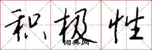 钱沛云积极性行书怎么写