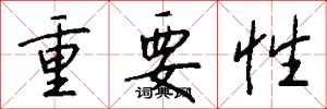 钱沛云重要性行书怎么写