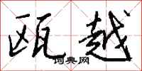 钱沛云瓯越行书怎么写
