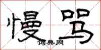 曾庆福慢骂隶书怎么写