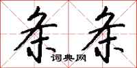 钱沛云条条行书怎么写