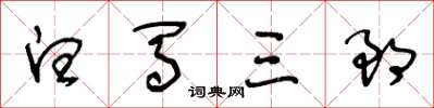 王冬龄白马三郎草书怎么写