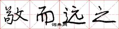 曾庆福敬而远之行书怎么写
